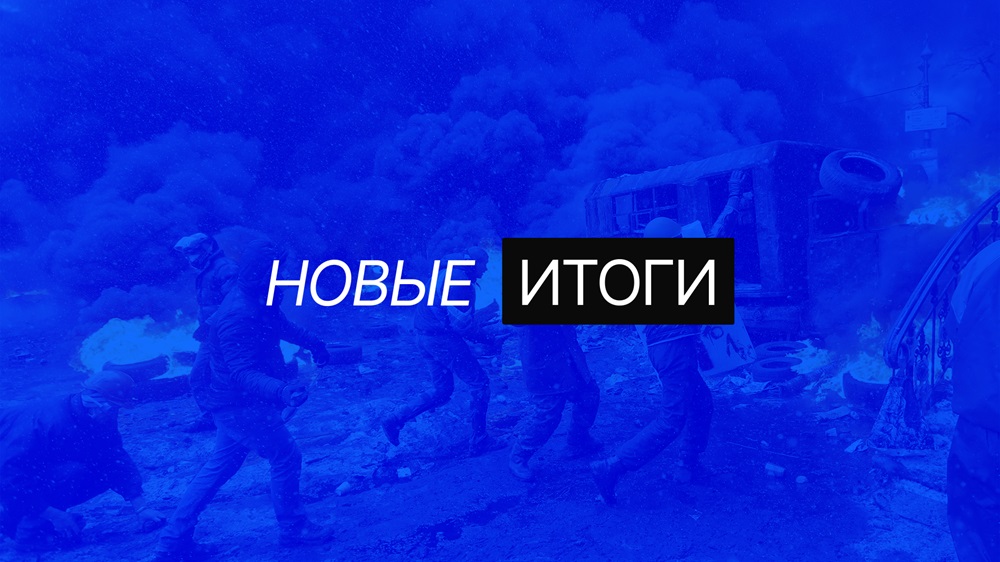 Новые итоги