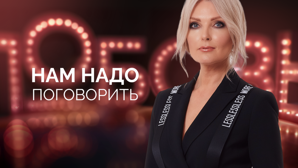 Нам надо поговорить