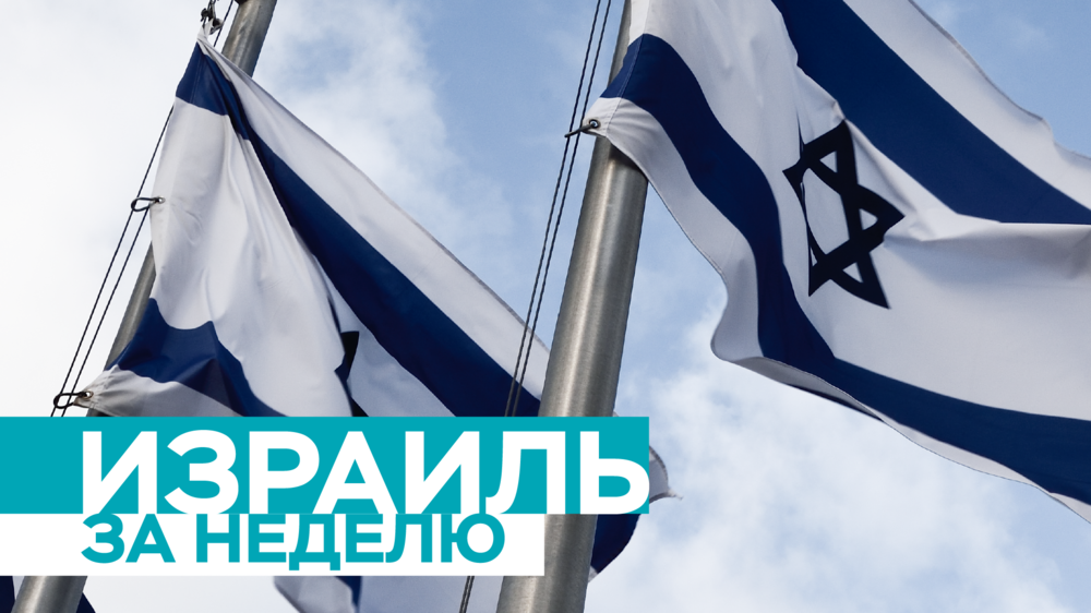 Израиль за неделю