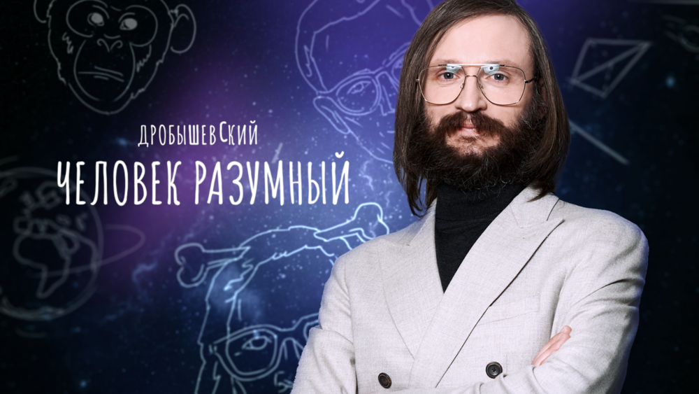 Дробышевский. Человек разумный