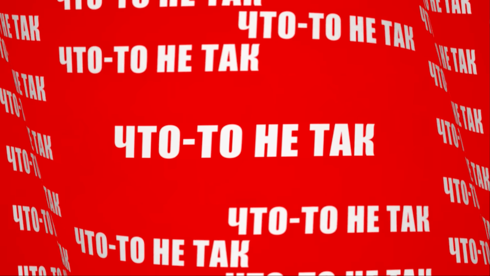 Что-то не так