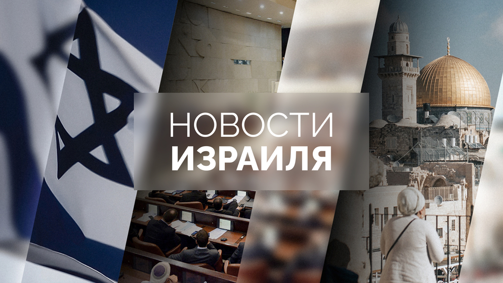 Новости. Израиль