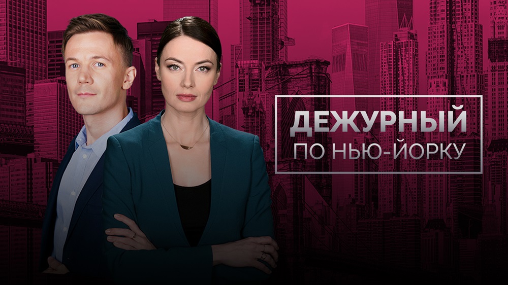 Дежурный по Нью-Йорку