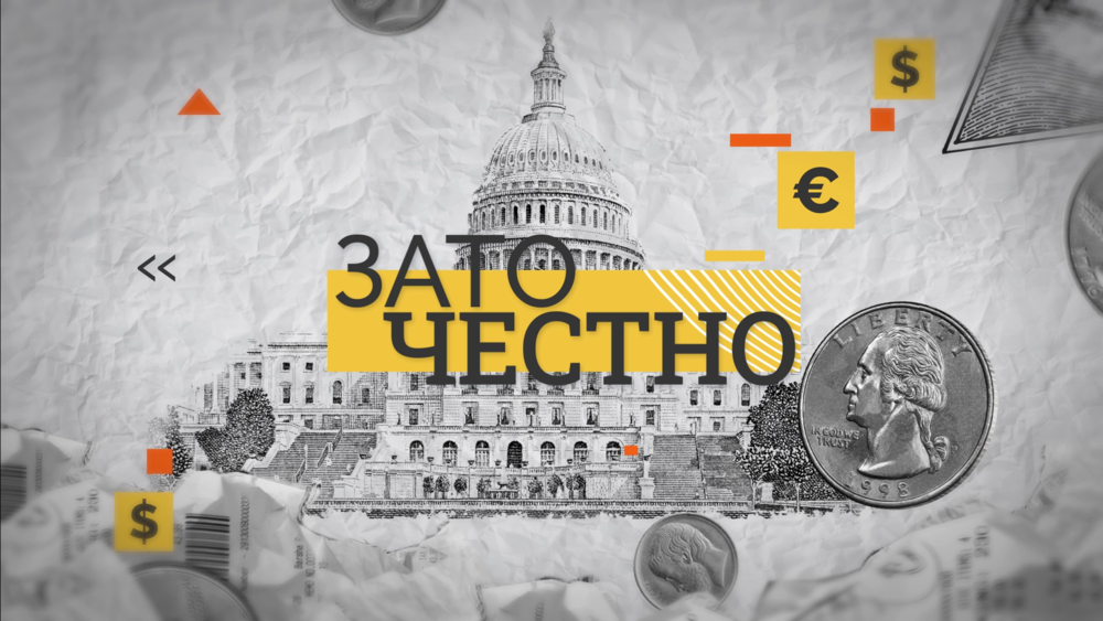 Зато честно