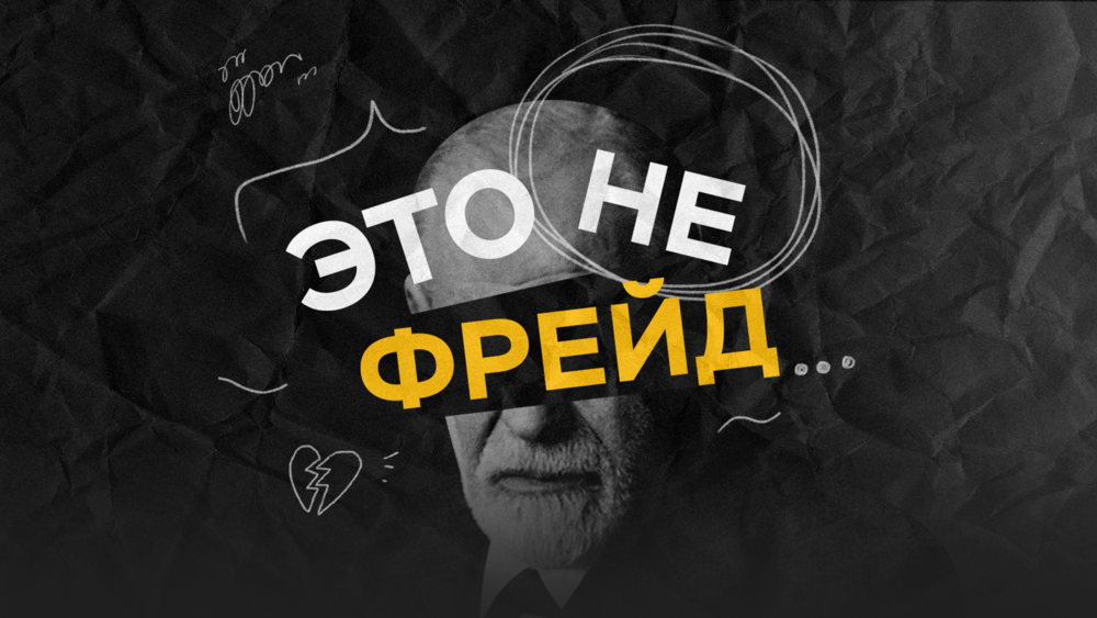Это не Фрейд