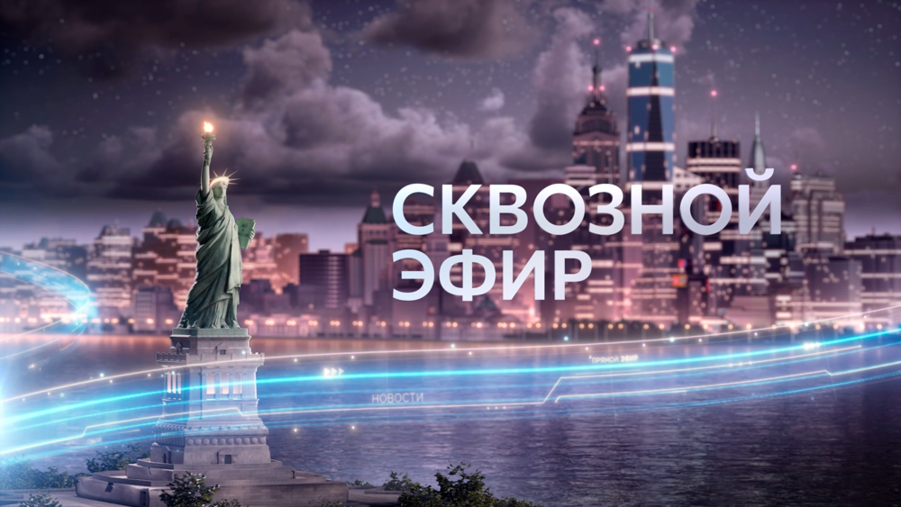 Сквозной эфир