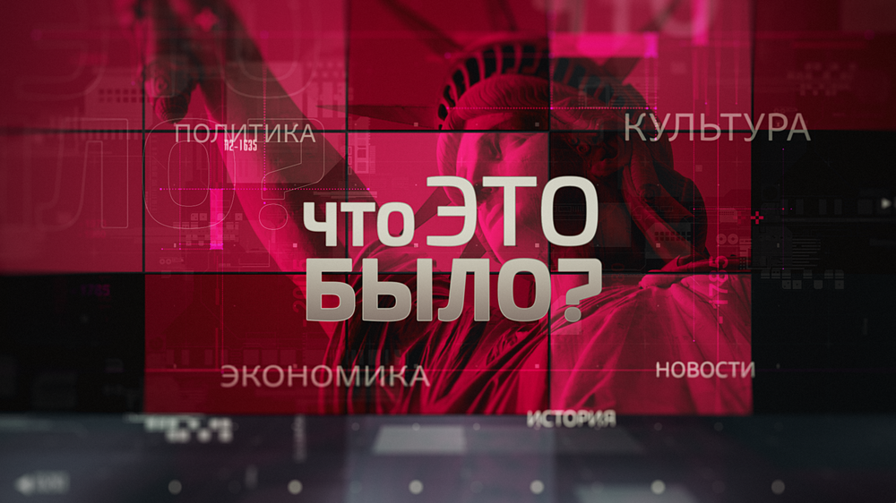 Что это было?